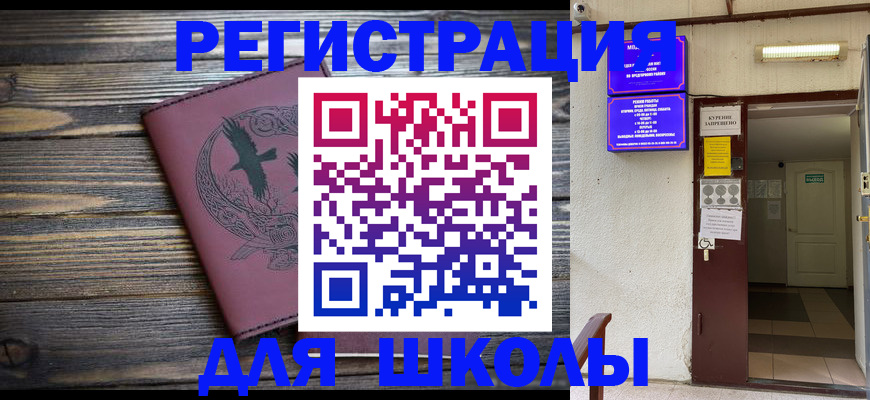 прописка для школы в Бурятии